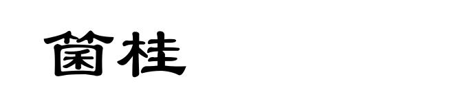 箘桂