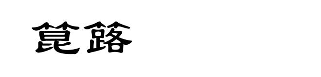 箟簬