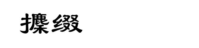 攈缀