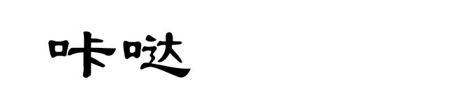 咔哒