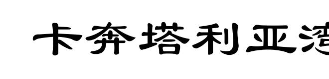 卡奔塔利亚湾