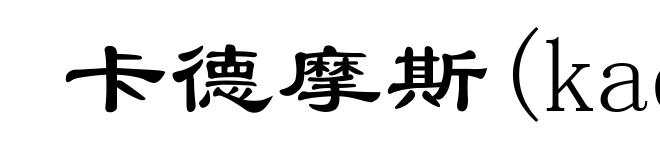 卡德摩斯(kadmos)