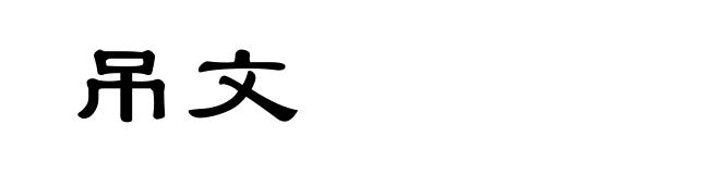 吊文
