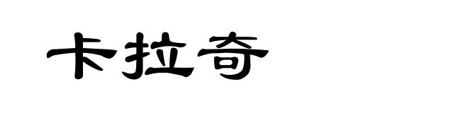 卡拉奇