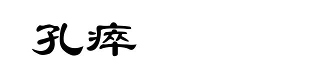 孔瘁