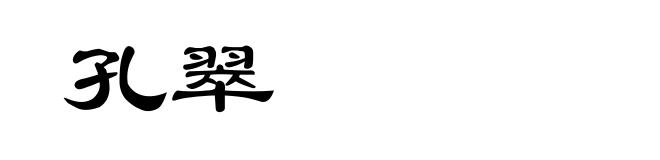 孔翠