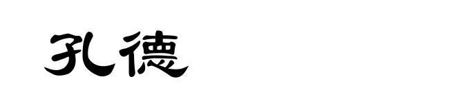 孔德