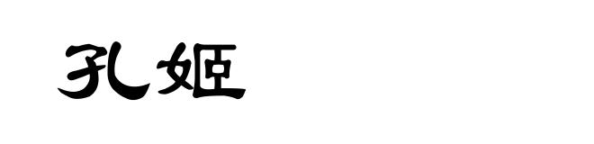 孔姬