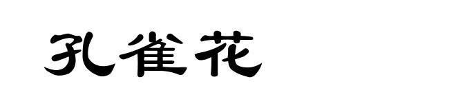 孔雀花