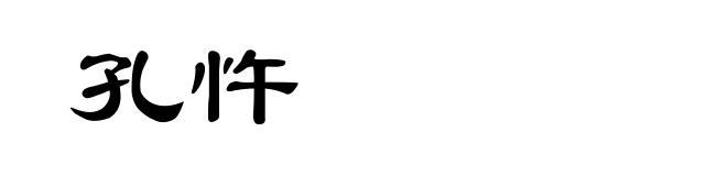 孔忤