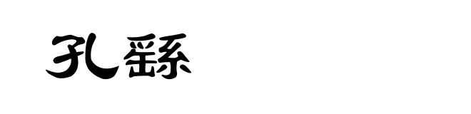 孔繇