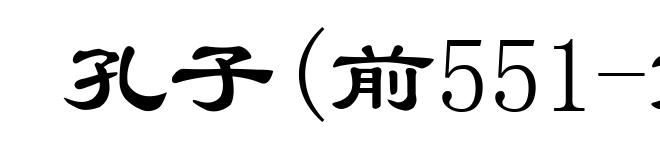 孔子(前551-前479)