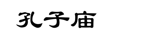 孔子庙