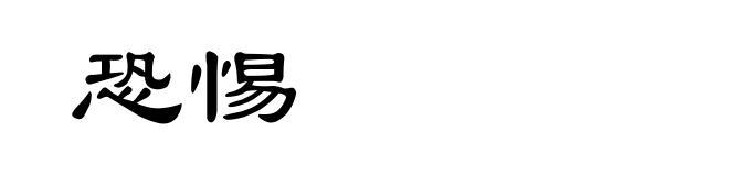 恐惕