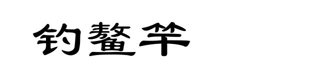 钓鳌竿