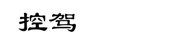 控驾