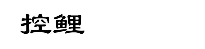 控鲤