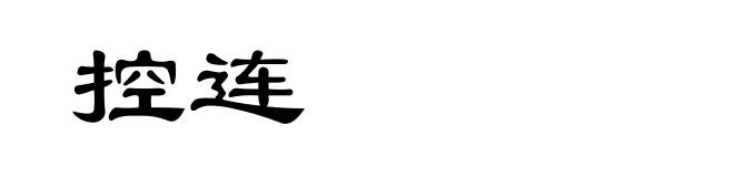 控连