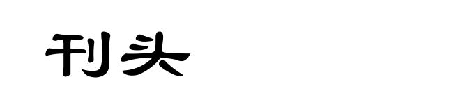 刊头