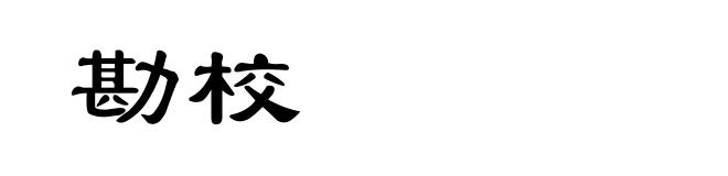 勘校