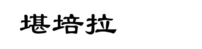 堪培拉
