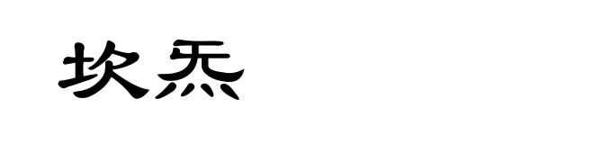 坎炁