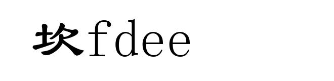 坎fdee