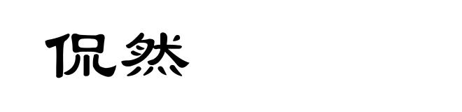 侃然