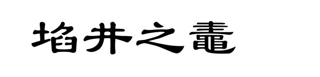 埳井之鼃