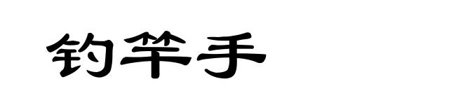钓竿手
