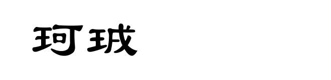 珂珬