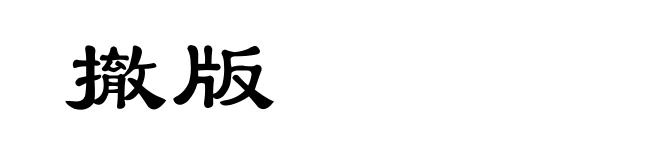 撤版