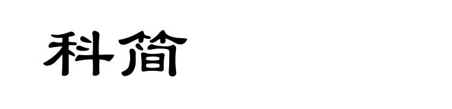 科简