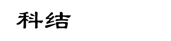 科结