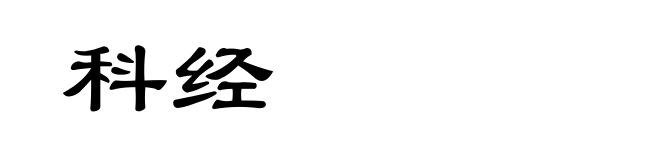 科经