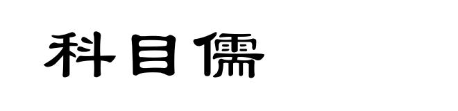 科目儒