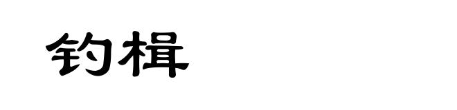 钓楫