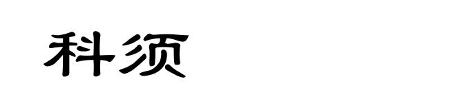 科须