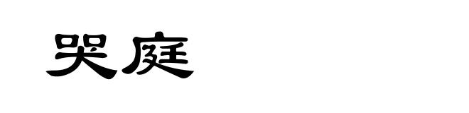 哭庭
