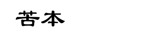 苦本
