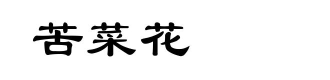 苦菜花