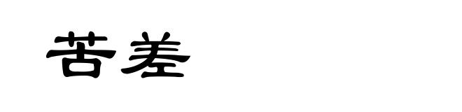 苦差