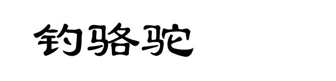 钓骆驼