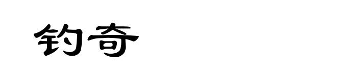 钓奇