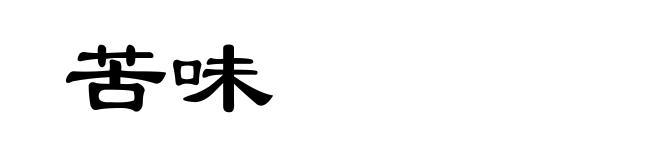 苦味