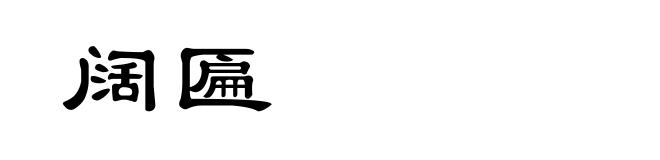 阔匾