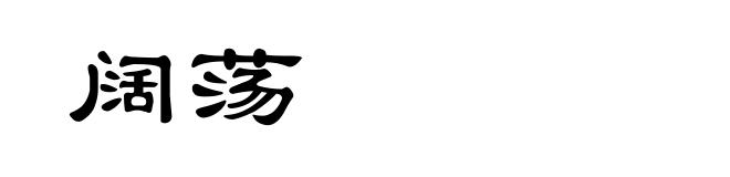 阔荡
