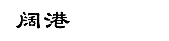 阔港