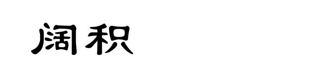 阔积