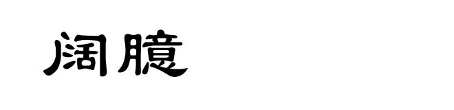 阔臆